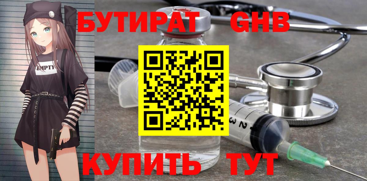 Бутират GHB Дивногорск